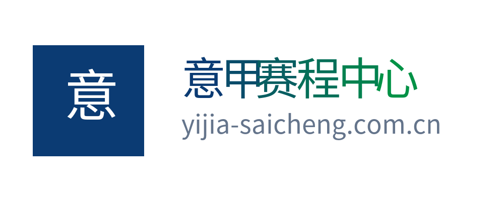 意甲赛程中心